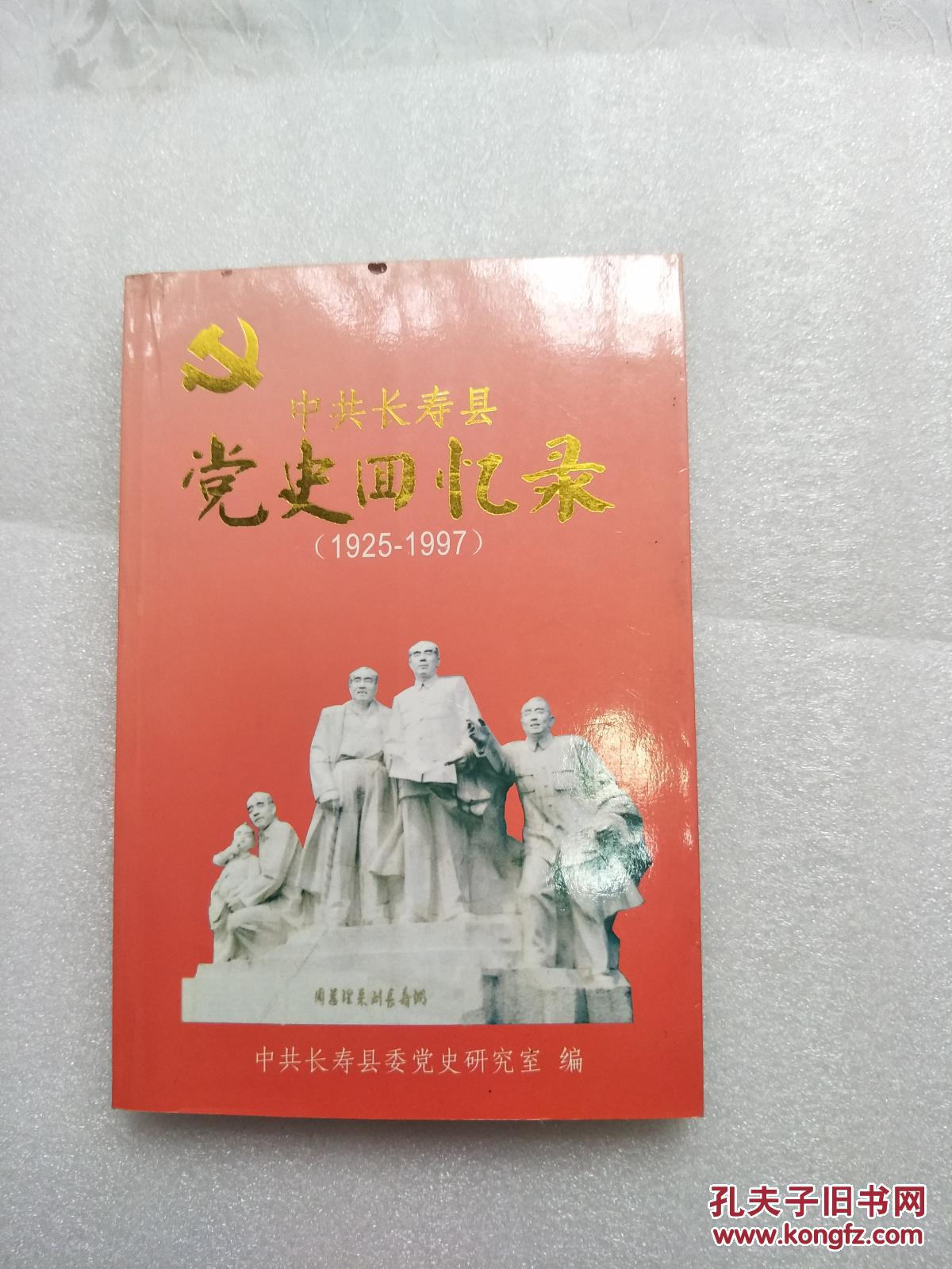中共长寿县党史回忆录(1925一1997)
