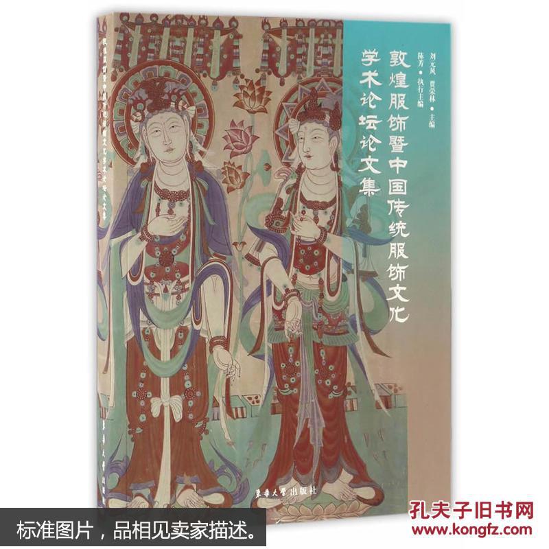 787566911629敦煌服饰暨中国传统服饰文化学