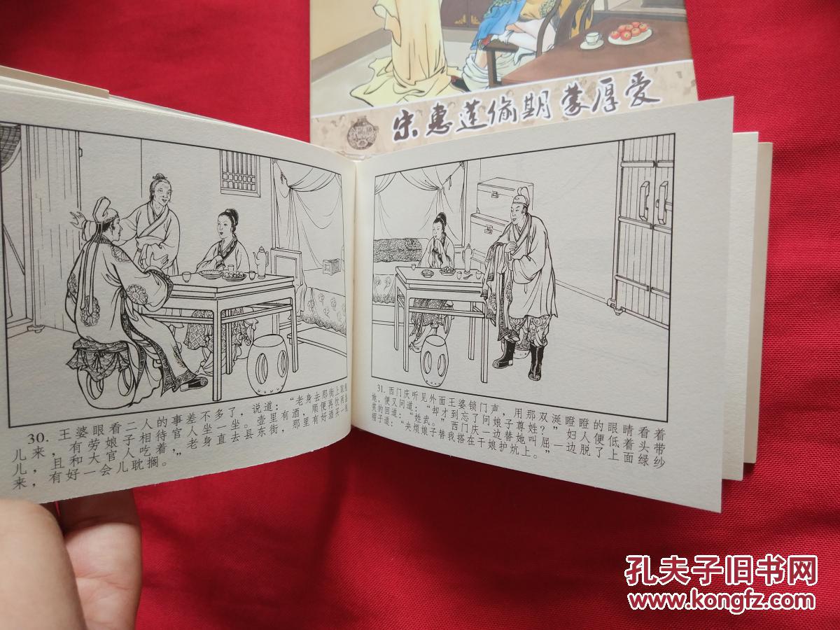 新原创连环画龙头书《潘金莲热盼西门庆》印数仅1000册 如图