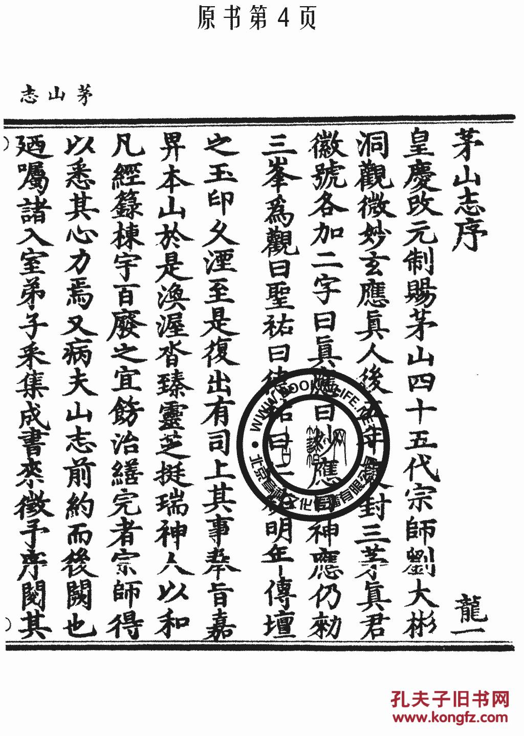 复印件茅山志丛书正统道藏涵芬楼1923年版复本