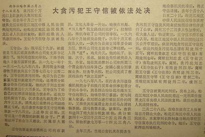 《成都日报》【大贪污犯王守信被依法处决】