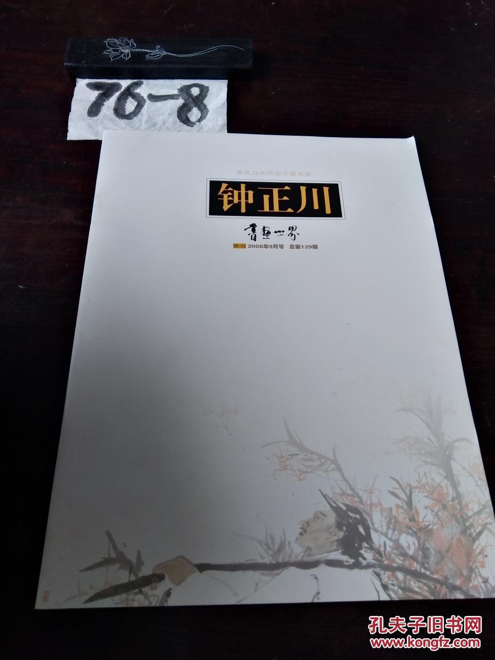 钟正川 