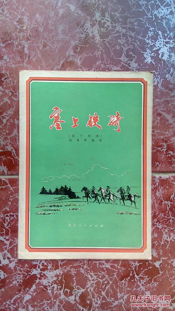 塞上铁骑笛子简谱_塞上铁骑 笛子曲谱(3)