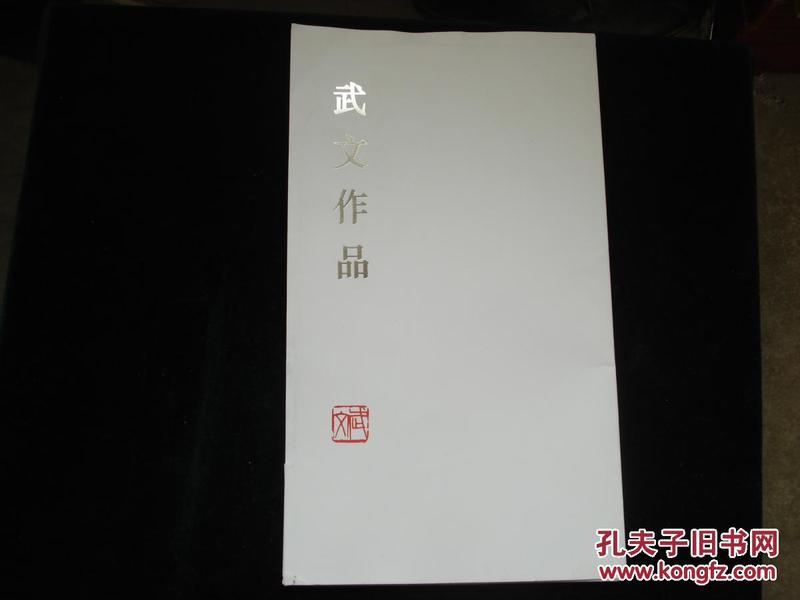 武 文作品【篆刻散页30张】