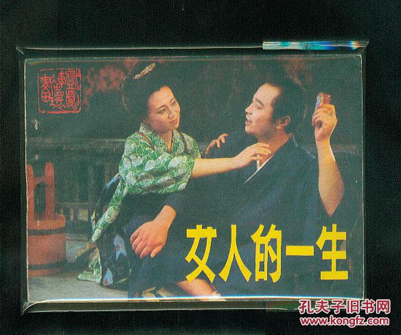《《女人的一生》》--(直板少见).