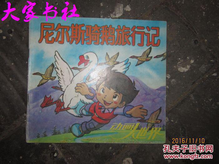 尼尔斯骑鹅旅行记