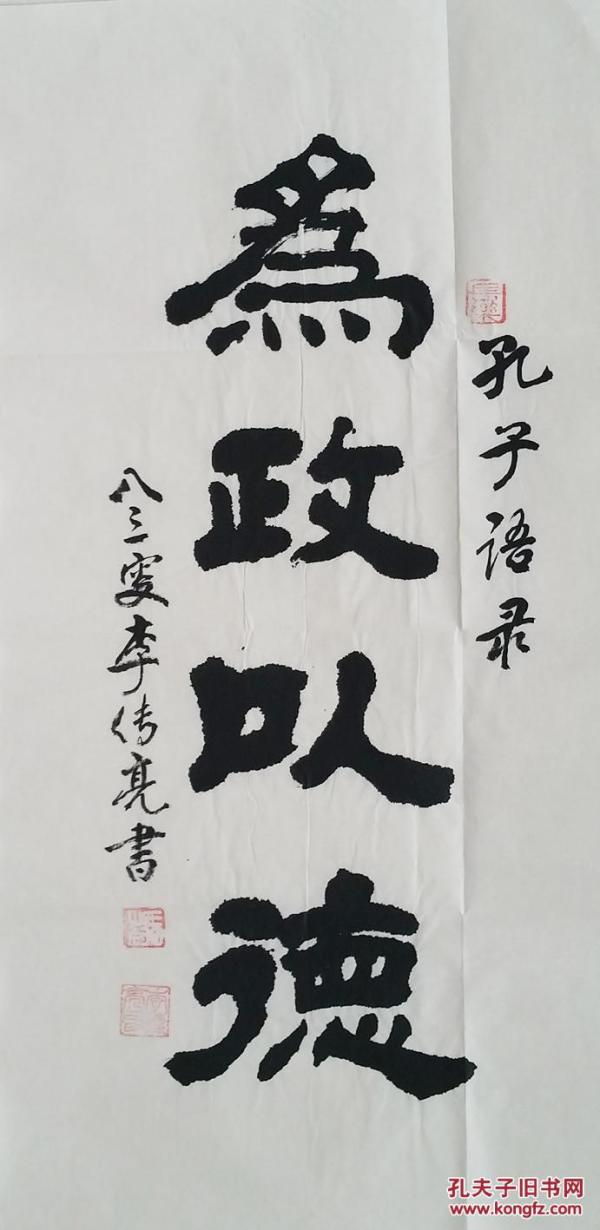 ★〓【限时秒杀】水泊梁山书画院顾问 李传亮 隶书 书法保真 《为政以德》
