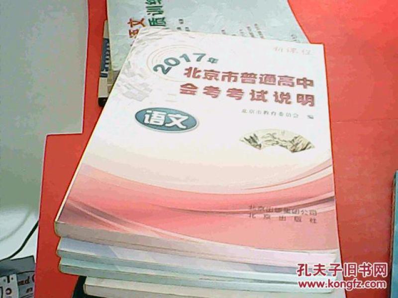 2017年北京市普通高中会考考试说明 语文_北
