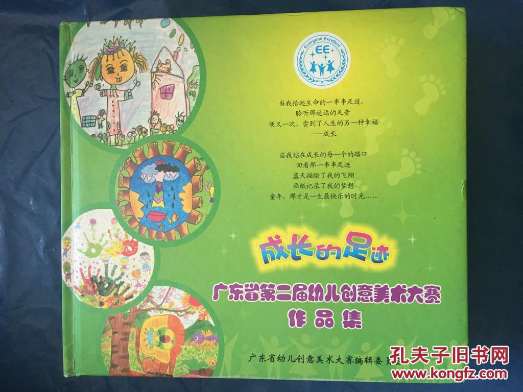 成长的足迹 广东省第二届幼儿创意美术大赛作品集