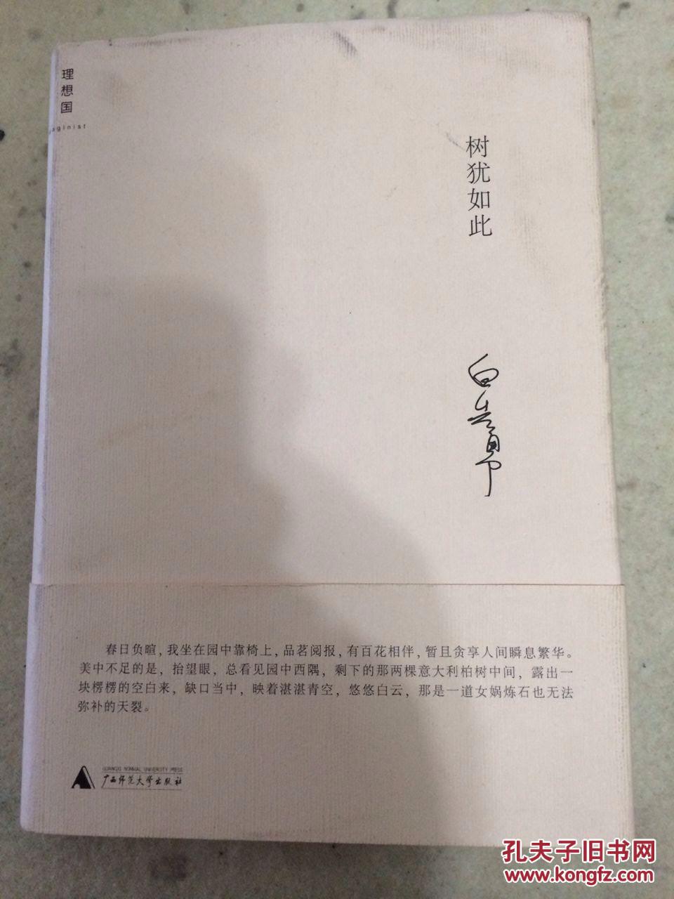 树犹如此