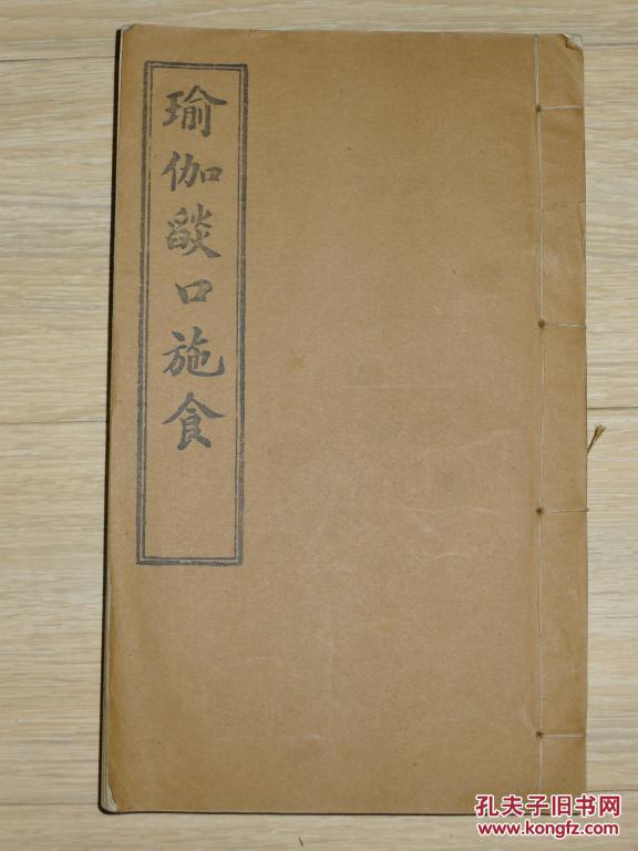 线装《瑜伽焰口施食要集》
