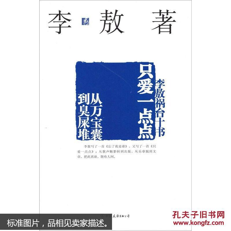 【图】李敖祸台十书:只爱一点点 从万宝囊到臭