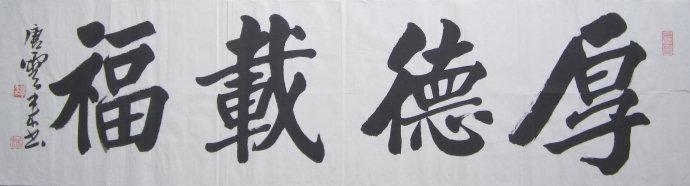 唐云来 天津书法 家协会主席 所有作品 均不保 真买 作 品请仔细 看品