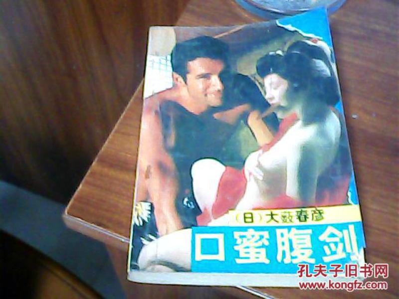 之人口蜜腹剑_口蜜腹剑图片带字