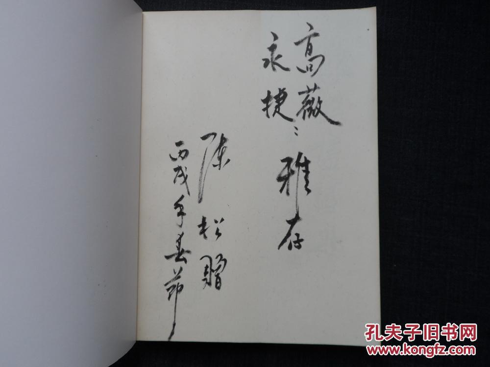 陈松书画集画家签名保真大陆所有地区书款满100元包邮