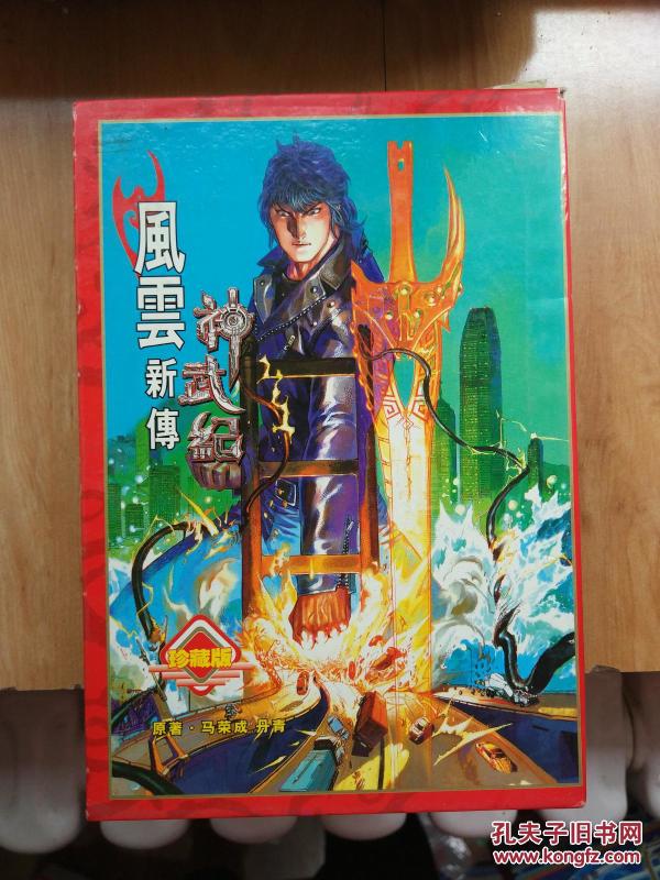 风云新传:神武纪(上、下)漫画 品如图