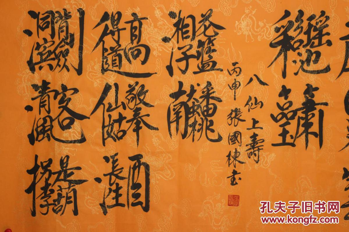 著名书法家张国栋老师亲笔手书四尺书法【八仙祝寿】