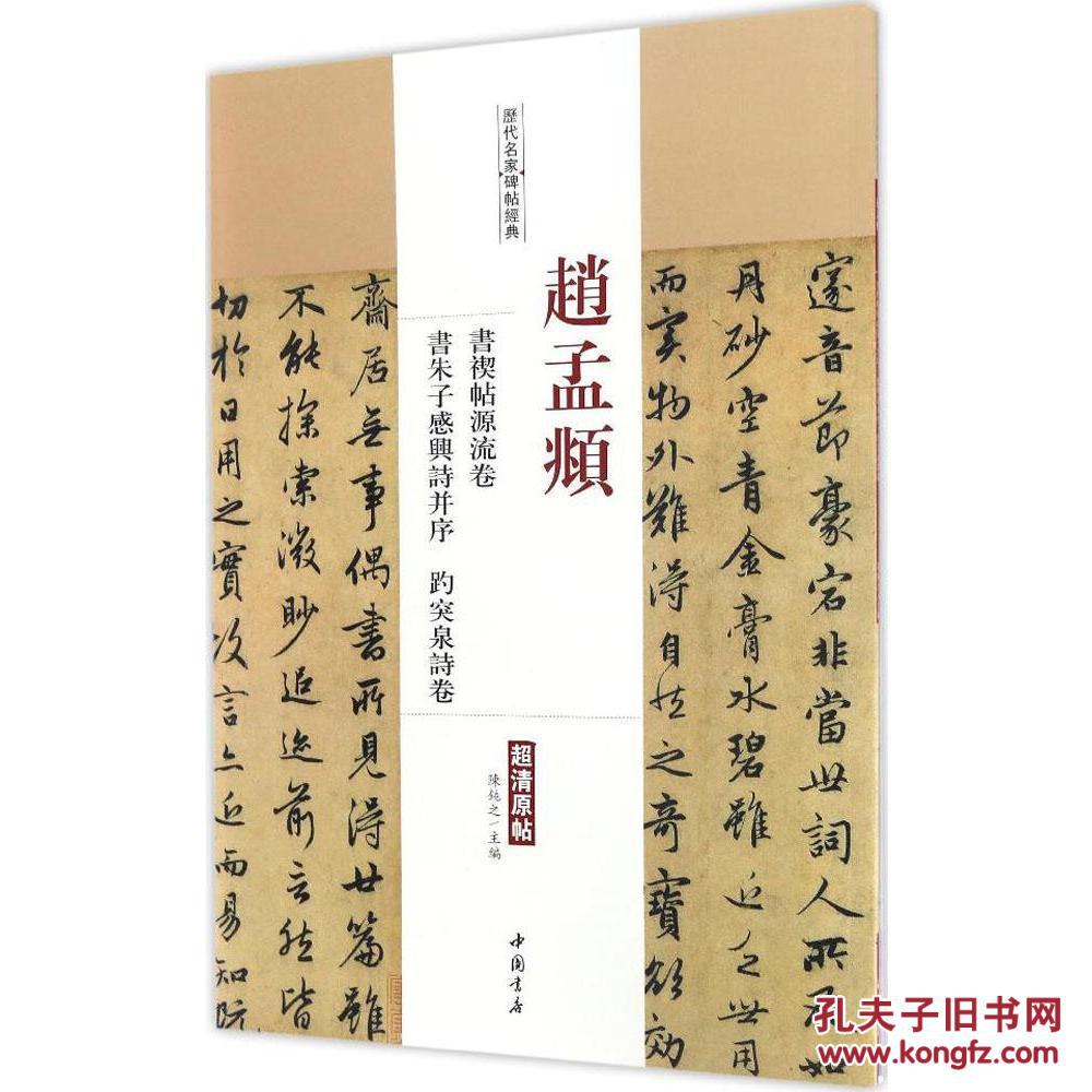 历代名家碑帖经典-赵孟頫书禊帖源流卷书朱子感兴诗并序趵突泉诗卷(超