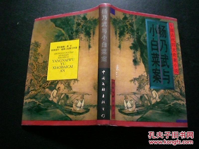 中国古代四大奇案小说--杨乃武与小白菜案 b9-