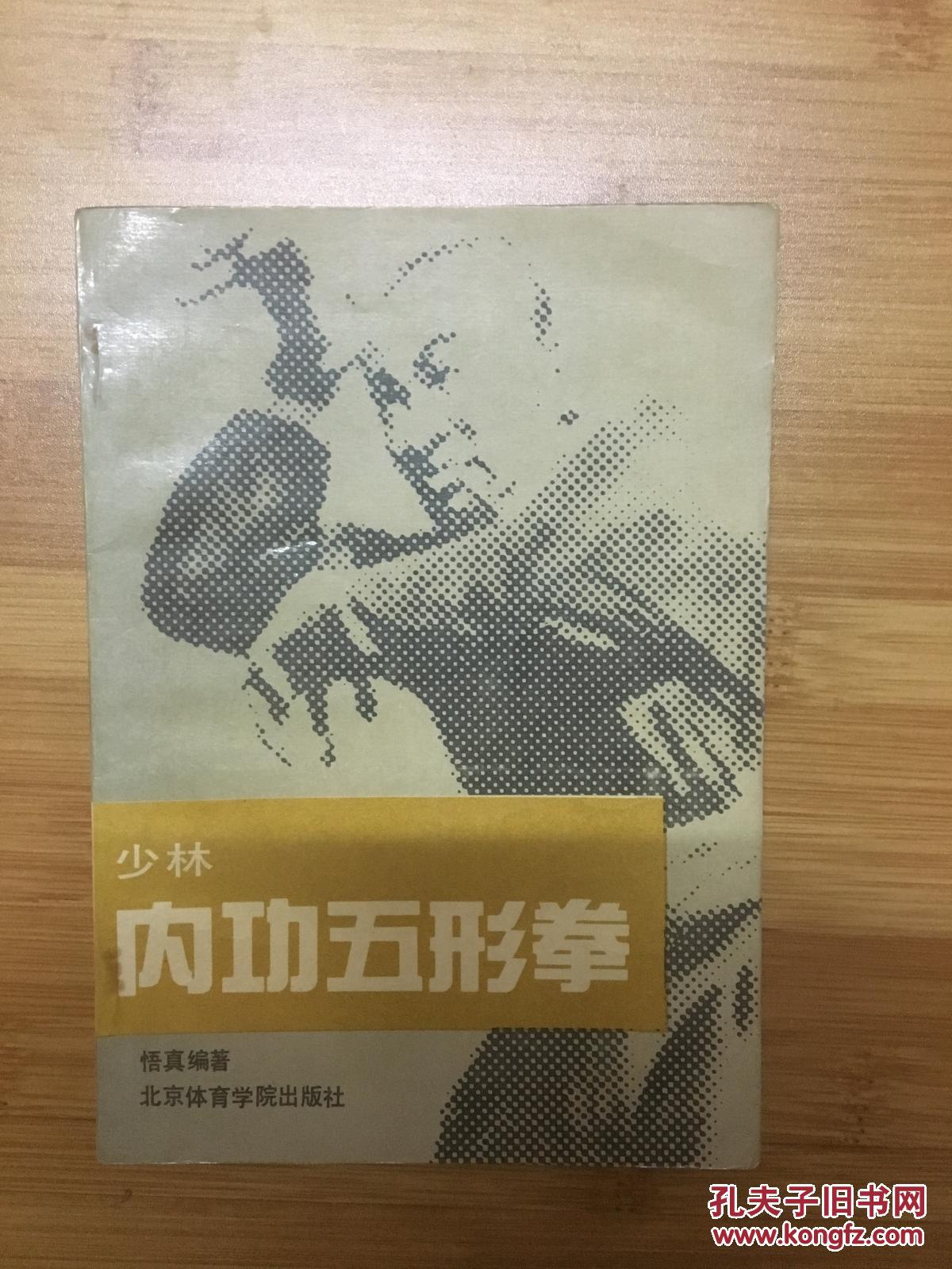 少林内功五形拳