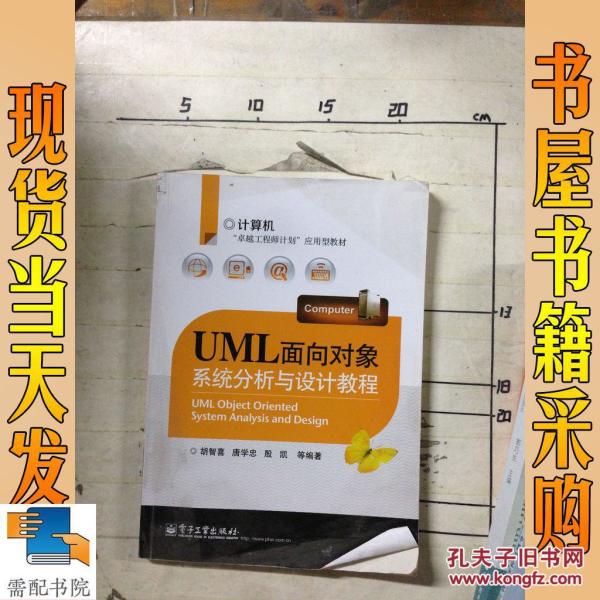 UML 面向对象系统分析与设计教程_:胡智喜等