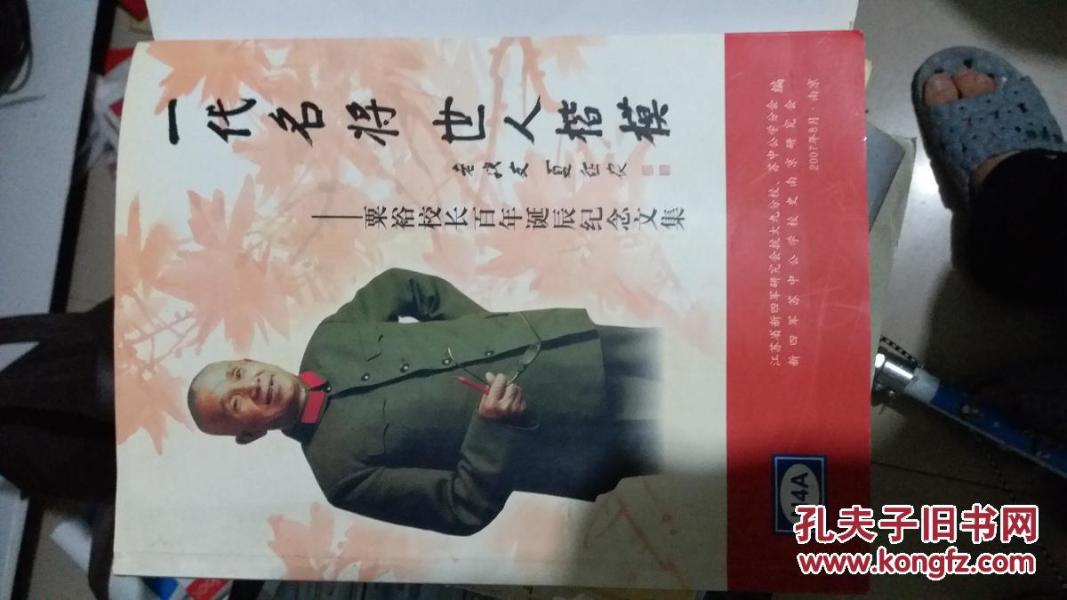 一代名将 世人楷模--粟裕校长百年诞辰纪念文集