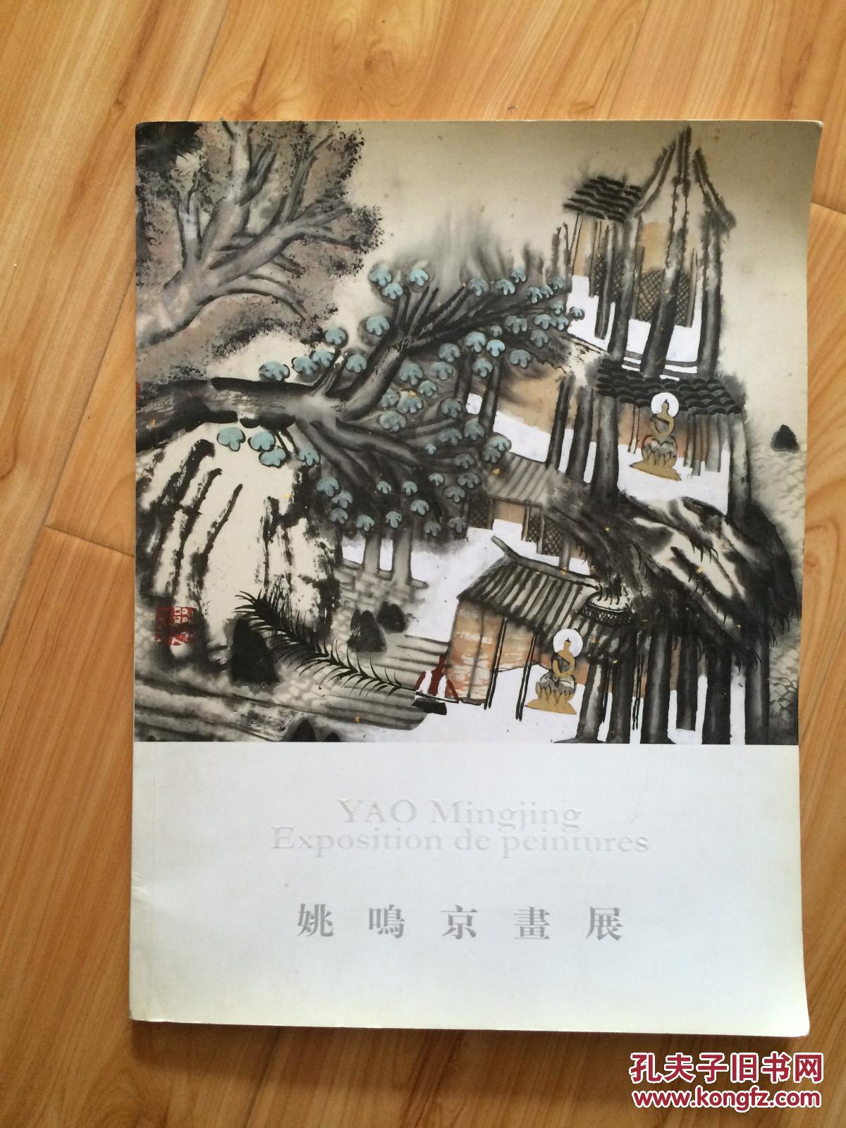 姚鸣京画展集签赠本