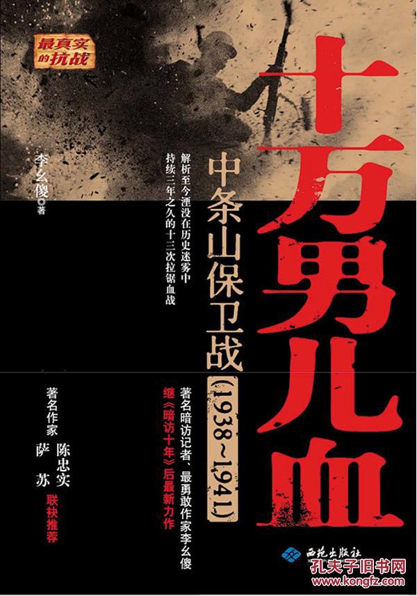 十万男儿血:中条山保卫战(1938-1941)