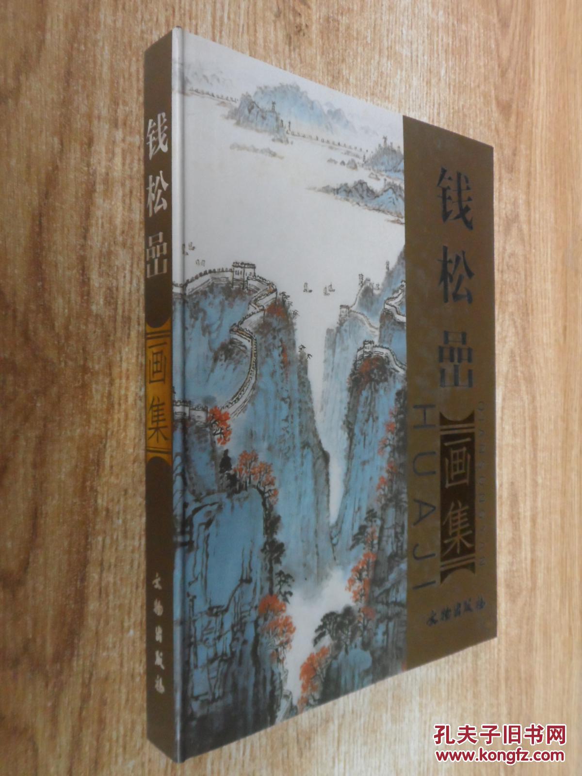 钱松岩画集包邮
