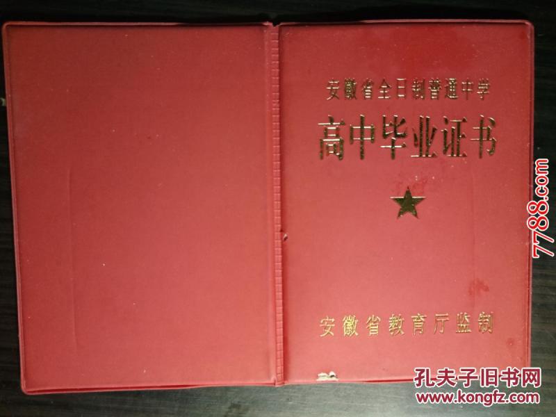 2013年安徽省全日制普通中学:高中毕业证书(附