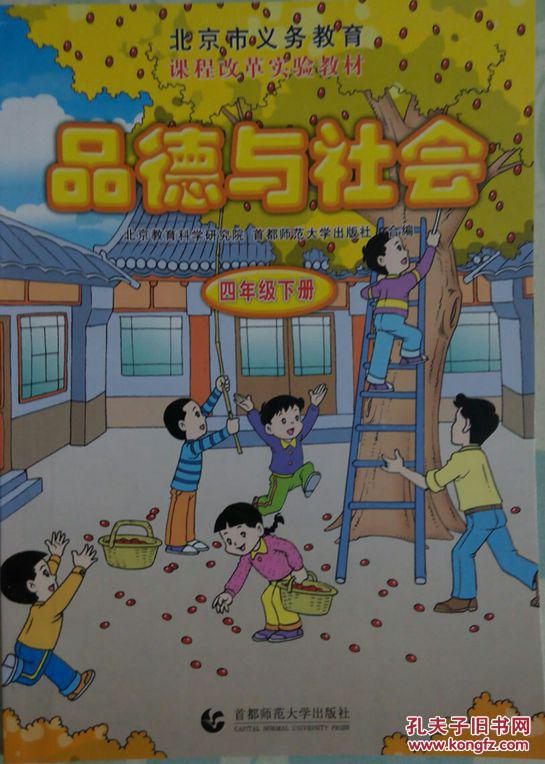 品德与社会 四年级下册 北京课改版实验教材