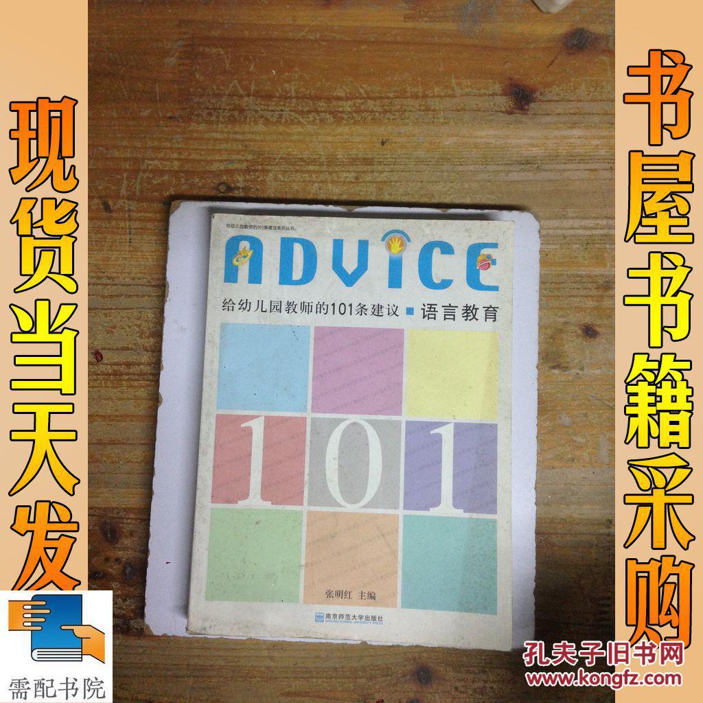给幼儿园教师的101条建议.语言教育