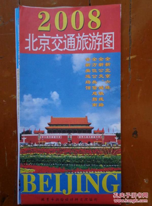 北京交通旅游图(教育版) 2008年3印 2开 封面天安门 湖南版 北京城区