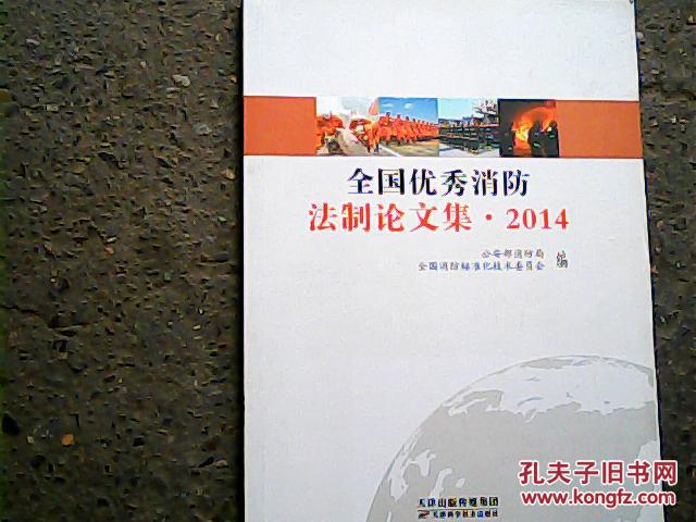 全国优秀消防法制论文集2014【品佳正版】