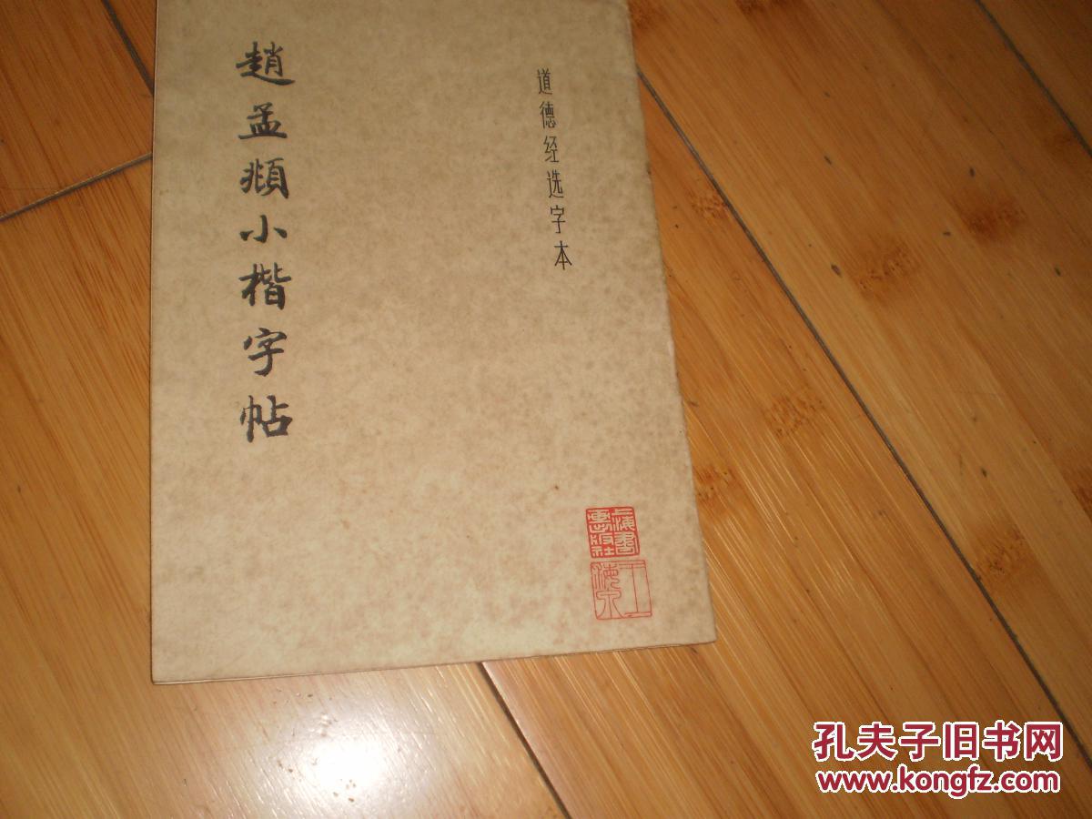 【图】赵孟頫小楷字帖( 道德经选字本)_上海书