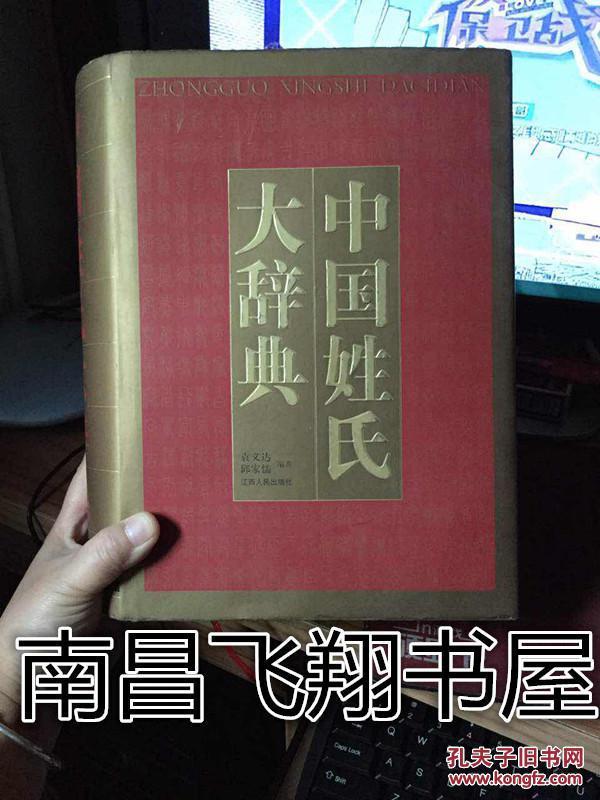 中国姓氏大辞典