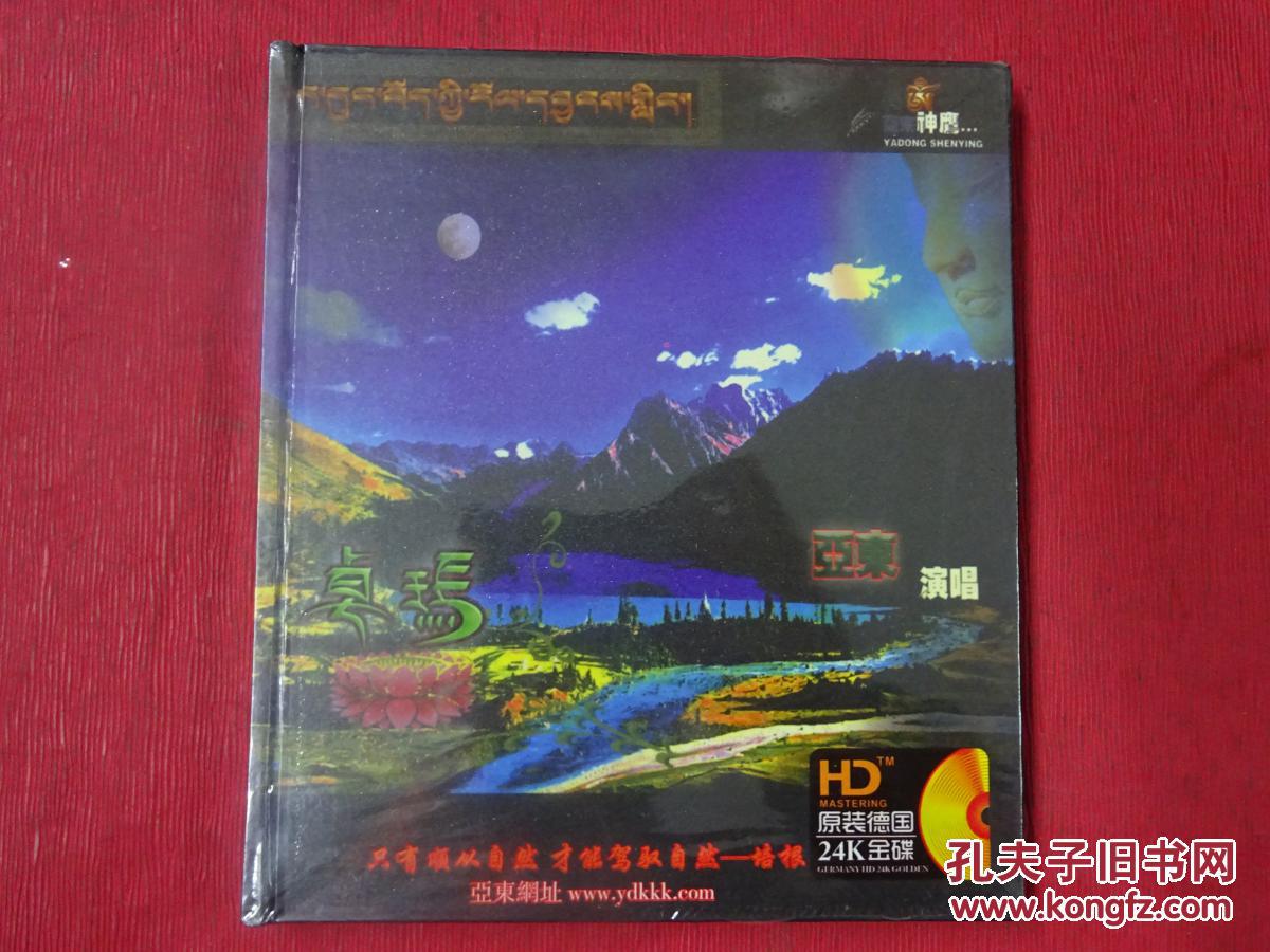 cd-亚东个人cd音乐专辑【原塑封