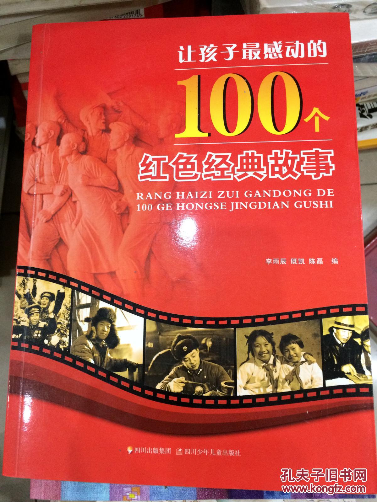 让孩子最感动的100个红色经典故事