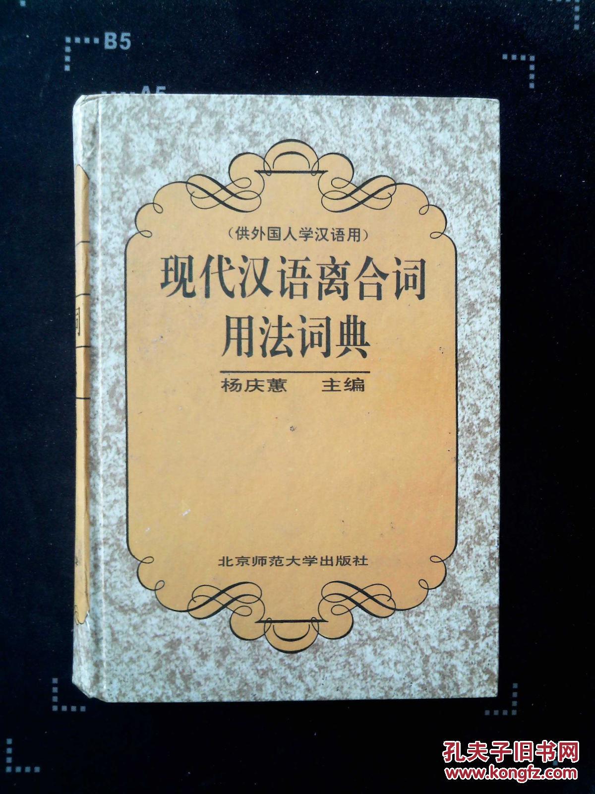 现代汉语离合词用法词典(供外国人学汉语用)