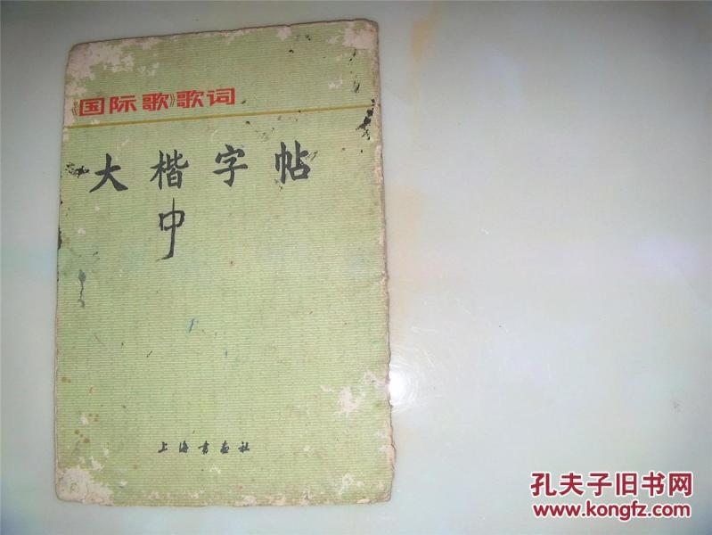 国际歌歌词版 p4YBAFgkMSGAOKgGAAY8LgoreA8207_n.jpg