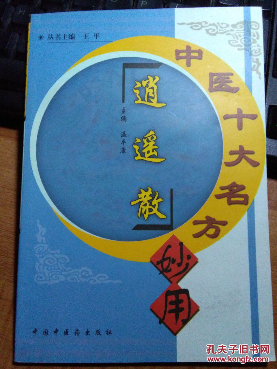 中医十大名方妙用:逍遥散(桂)