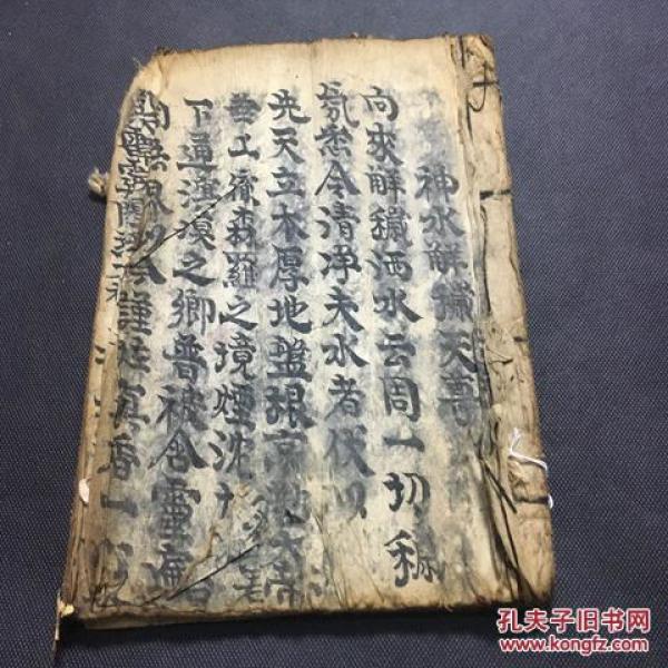 463旧抄符书《神水解秽天尊》