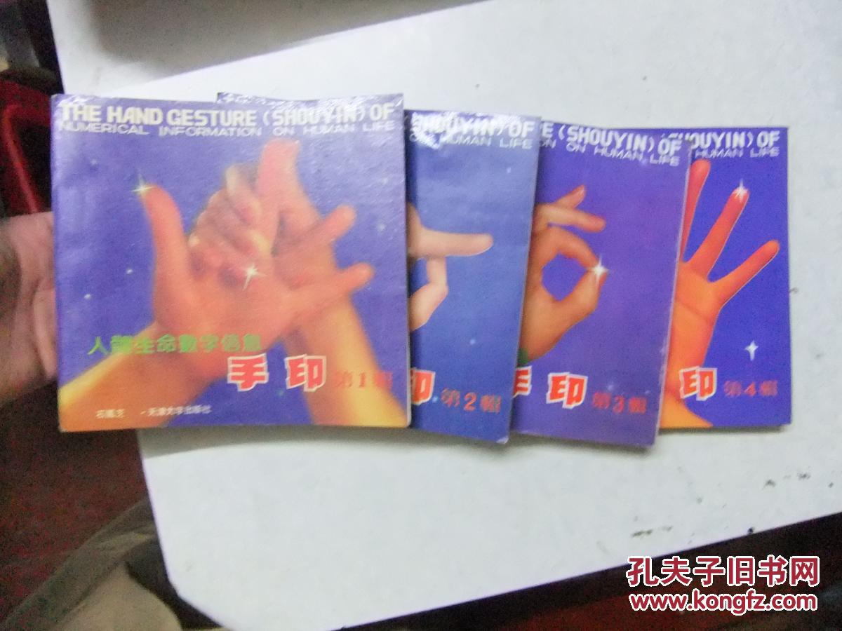 人体生命数字信息手印.第一辑---第四辑 全