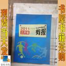 2011江苏省学校体育艺术卫生和国防教育剪报