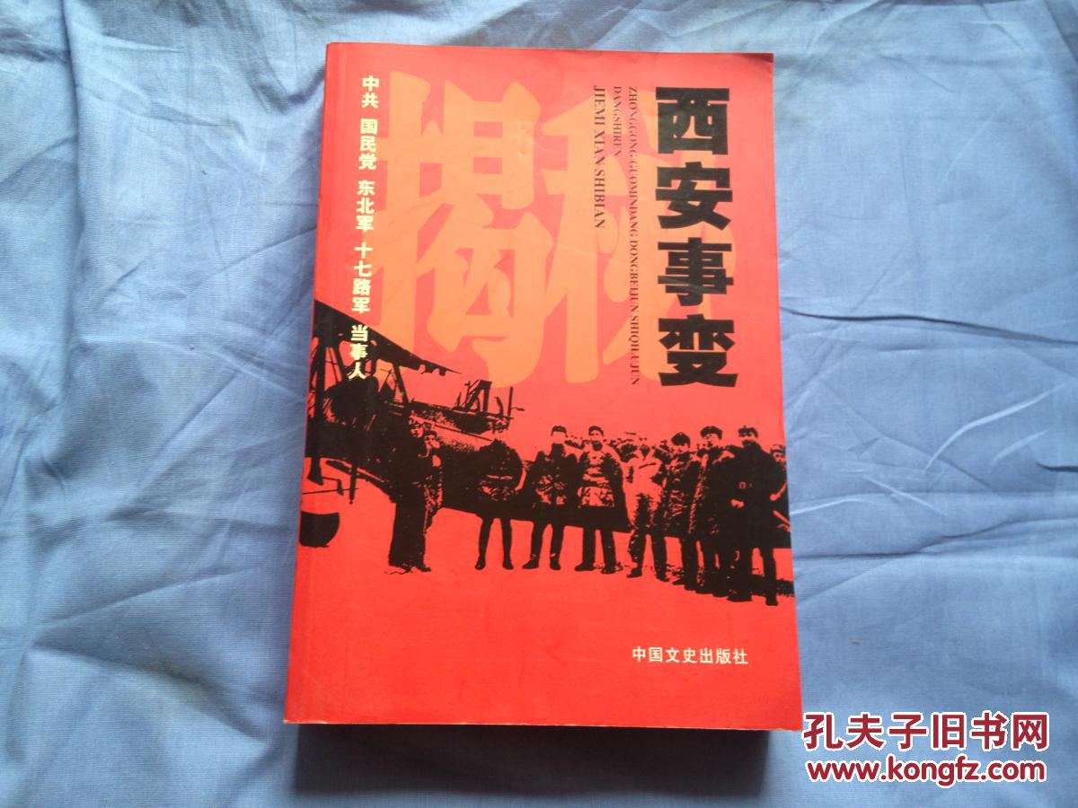 揭秘西安事变(全国政协文史和学习委员会 编)_简介
