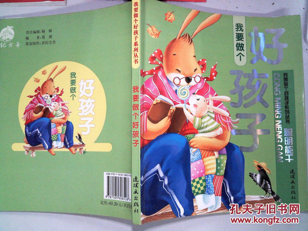 我要做个好孩子