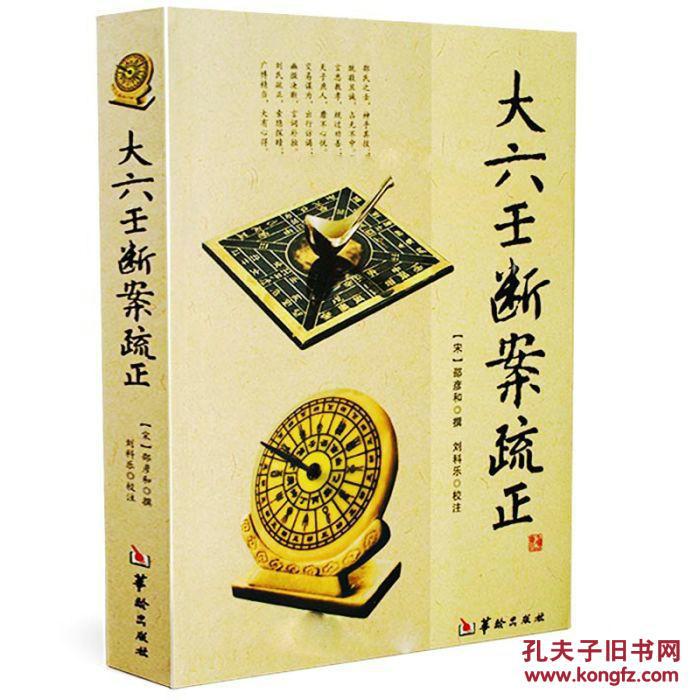 【全新正版】大六壬断案疏正(货号:B类)
