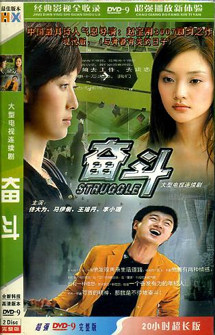 奋斗(大型电视连续剧)完整版双碟dvd