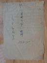 山东省德州市宁津县1952年关于地主姜树山管制的群众意见材料