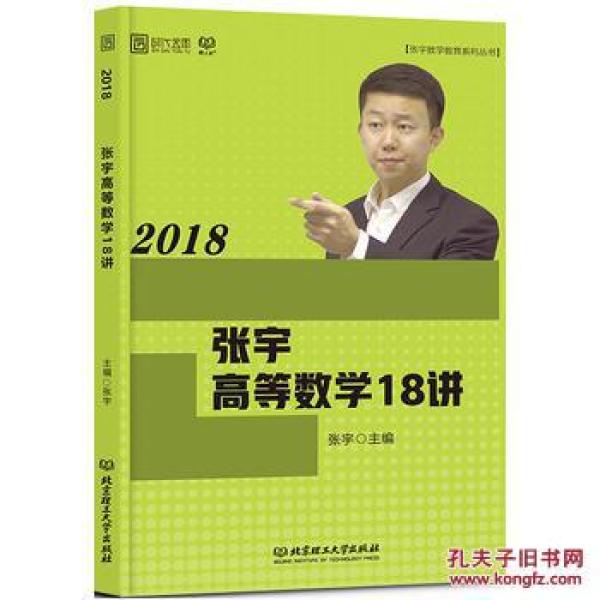 张宇2018考研数学 2018张宇高等数学18讲 张